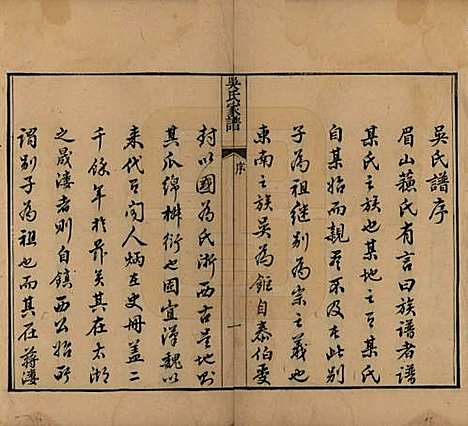 中国[吴姓] 吴氏家谱三卷首一卷 — 清嘉庆二年（1797）_一.pdf