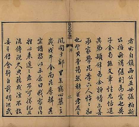 中国[吴姓] 吴氏家谱三卷首一卷 — 清嘉庆二年（1797）_一.pdf