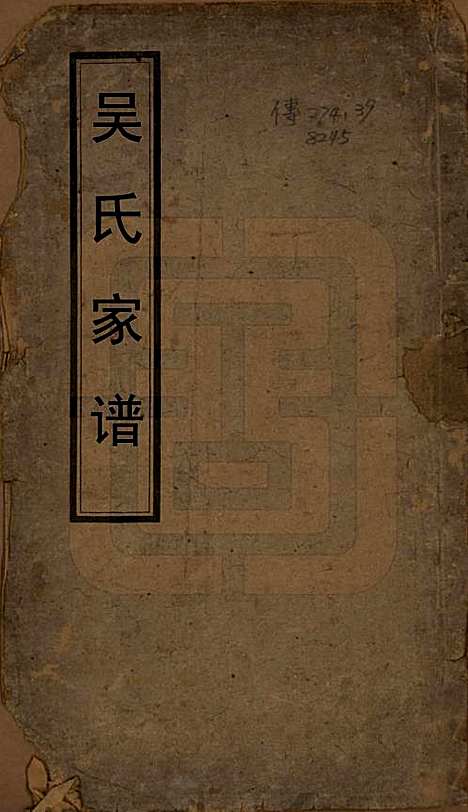 中国[吴姓] 吴氏宗谱 — 清康熙三十六年（1697）_一.pdf