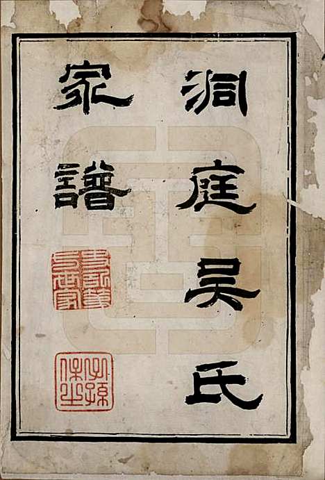 江苏[吴姓] 洞庭吴氏家谱六卷 — 清乾隆七年（1742）_一.pdf