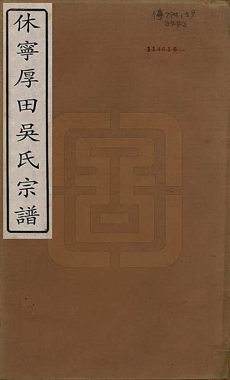 安徽[吴姓] 休宁厚田吴氏宗谱六卷 — 清乾隆五十二年（1781）_一.pdf