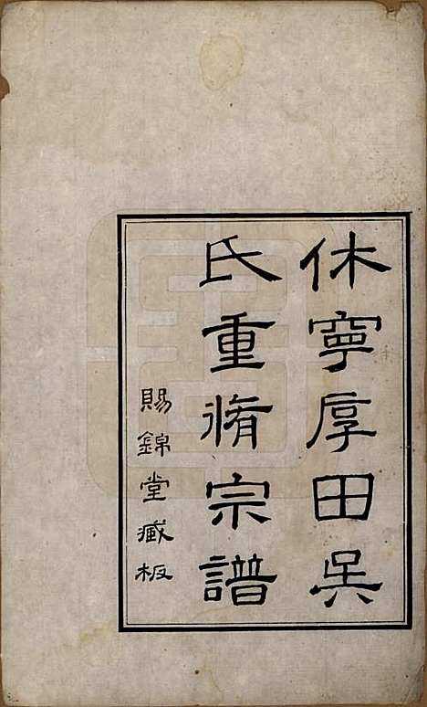 安徽[吴姓] 休宁厚田吴氏宗谱六卷 — 清乾隆五十二年（1781）_一.pdf