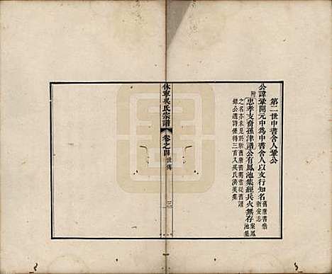 安徽[吴姓] 休宁厚田吴氏宗谱六卷 — 清乾隆五十二年（1781）_四.pdf