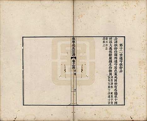 安徽[吴姓] 休宁厚田吴氏宗谱六卷 — 清乾隆五十二年（1781）_四.pdf