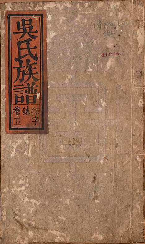 安徽[吴姓] 吴氏宗谱六卷 — 清同治八年（1869）_一.pdf