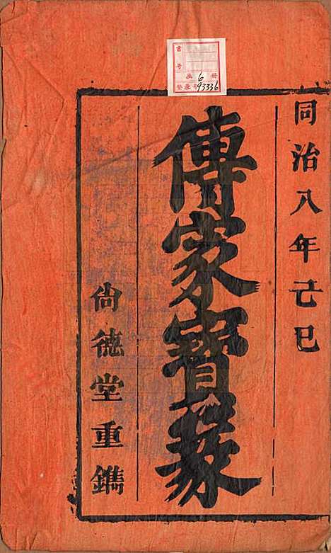 安徽[吴姓] 吴氏宗谱六卷 — 清同治八年（1869）_一.pdf