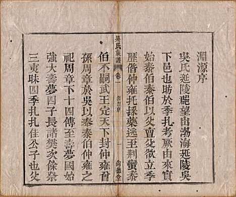 安徽[吴姓] 吴氏宗谱六卷 — 清同治八年（1869）_一.pdf