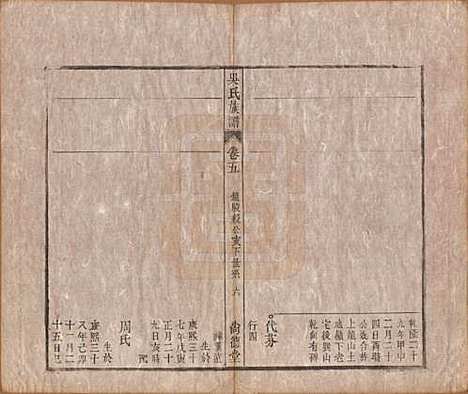 安徽[吴姓] 吴氏宗谱六卷 — 清同治八年（1869）_五.pdf