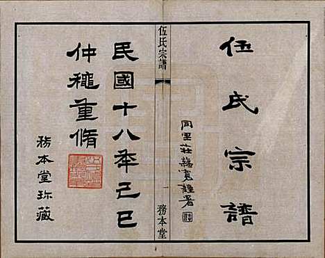 江苏[伍姓] 伍氏宗谱二十卷首一卷 — 民国十八年（1929）_一.pdf