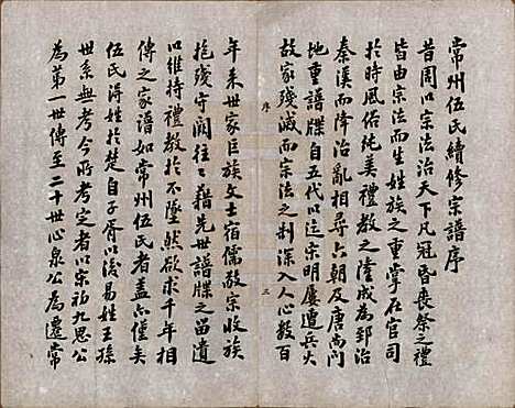 江苏[伍姓] 伍氏宗谱二十卷首一卷 — 民国十八年（1929）_一.pdf