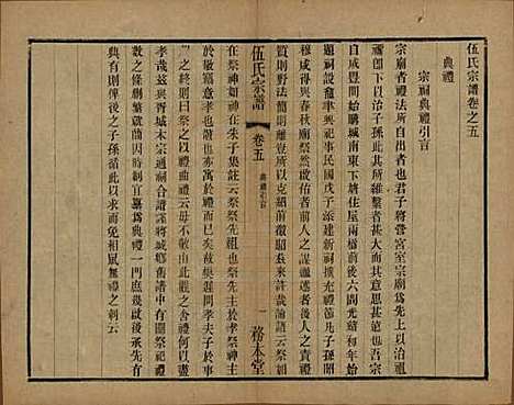 江苏[伍姓] 伍氏宗谱二十卷首一卷 — 民国十八年（1929）_五.pdf