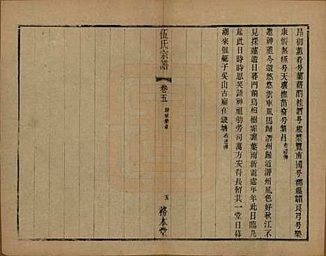 江苏[伍姓] 伍氏宗谱二十卷首一卷 — 民国十八年（1929）_五.pdf