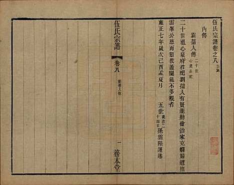 江苏[伍姓] 伍氏宗谱二十卷首一卷 — 民国十八年（1929）_八.pdf