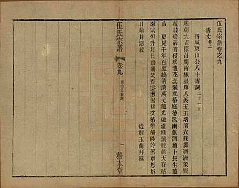 江苏[伍姓] 伍氏宗谱二十卷首一卷 — 民国十八年（1929）_九.pdf