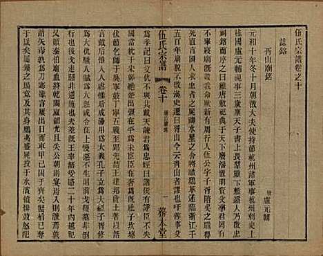 江苏[伍姓] 伍氏宗谱二十卷首一卷 — 民国十八年（1929）_十.pdf