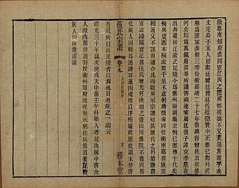 江苏[伍姓] 伍氏宗谱二十卷首一卷 — 民国十八年（1929）_十九.pdf