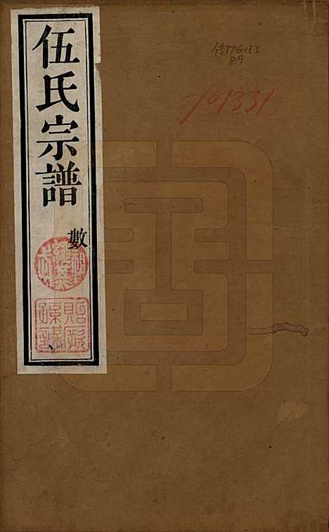 江苏[伍姓] 伍氏宗谱十二卷首一卷 — 清光绪二十年（1894）_一.pdf