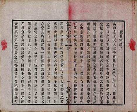 江苏[伍姓] 伍氏宗谱十二卷首一卷 — 清光绪二十年（1894）_一.pdf