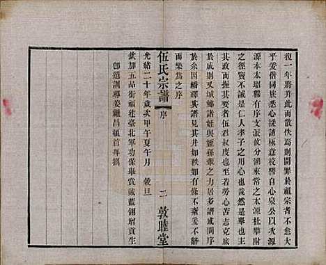 江苏[伍姓] 伍氏宗谱十二卷首一卷 — 清光绪二十年（1894）_一.pdf