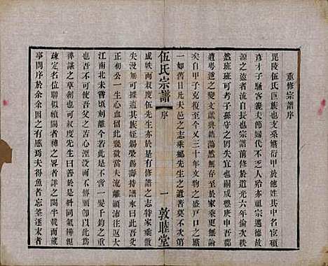 江苏[伍姓] 伍氏宗谱十二卷首一卷 — 清光绪二十年（1894）_一.pdf