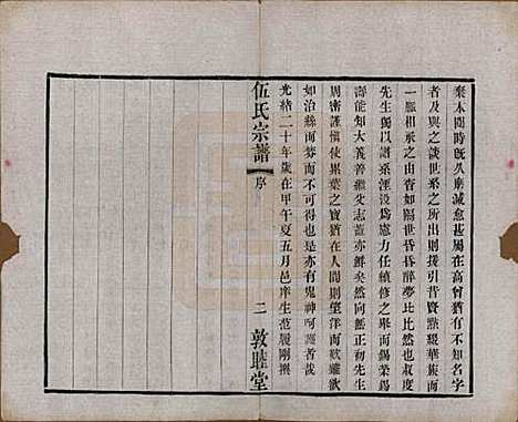 江苏[伍姓] 伍氏宗谱十二卷首一卷 — 清光绪二十年（1894）_一.pdf