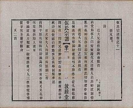 江苏[伍姓] 伍氏宗谱十二卷首一卷 — 清光绪二十年（1894）_十一.pdf