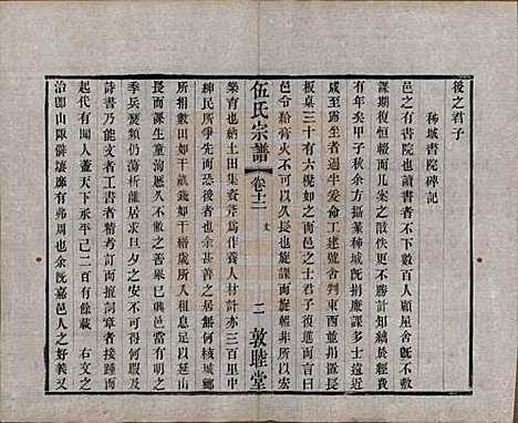 江苏[伍姓] 伍氏宗谱十二卷首一卷 — 清光绪二十年（1894）_十二.pdf