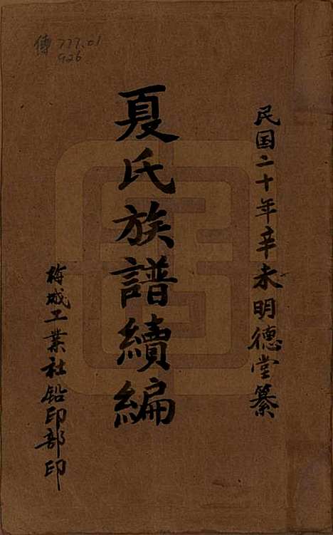 湖南[夏姓] 夏氏族谱续编 — 民国二十年(1931)_一.pdf