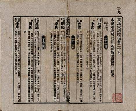 湖南[夏姓] 夏氏族谱续编 — 民国二十年(1931)_二十七.pdf