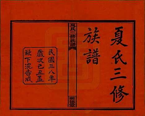 湖南[夏姓] 夏氏三修族谱 — 民国三十八年(1949)_一.pdf