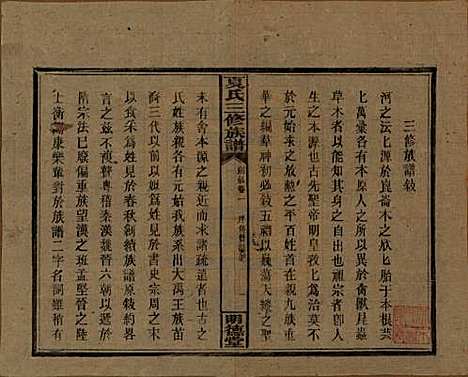 湖南[夏姓] 夏氏三修族谱 — 民国三十八年(1949)_一.pdf