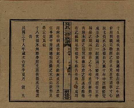 湖南[夏姓] 夏氏三修族谱 — 民国三十八年(1949)_一.pdf