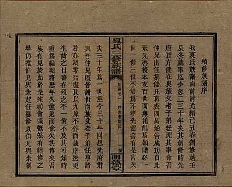 湖南[夏姓] 夏氏三修族谱 — 民国三十八年(1949)_一.pdf