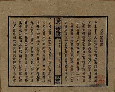 湖南[夏姓] 夏氏三修族谱 — 民国三十八年(1949)_三.pdf