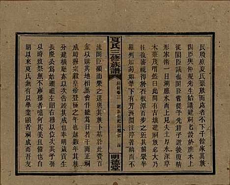 湖南[夏姓] 夏氏三修族谱 — 民国三十八年(1949)_三.pdf