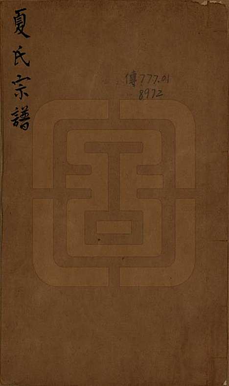 浙江[夏姓] 夏氏宗谱三卷 — 清光绪十五年（1889）_一.pdf