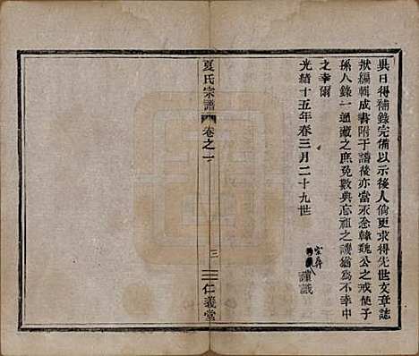 浙江[夏姓] 夏氏宗谱三卷 — 清光绪十五年（1889）_一.pdf