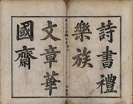 浙江[夏姓] 虞东蒋山夏氏宗谱六卷首一卷 — 清咸丰八年（1858）_一.pdf