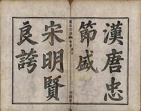 浙江[夏姓] 虞东蒋山夏氏宗谱六卷首一卷 — 清咸丰八年（1858）_一.pdf