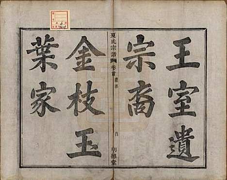 浙江[夏姓] 虞东蒋山夏氏宗谱六卷首一卷 — 清咸丰八年（1858）_一.pdf