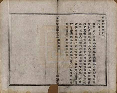 浙江[夏姓] 虞东蒋山夏氏宗谱六卷首一卷 — 清咸丰八年（1858）_二.pdf