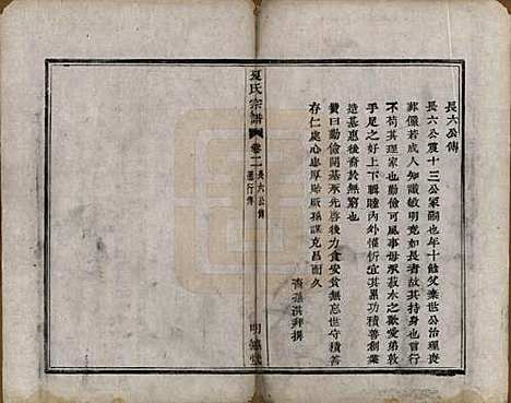 浙江[夏姓] 虞东蒋山夏氏宗谱六卷首一卷 — 清咸丰八年（1858）_二.pdf