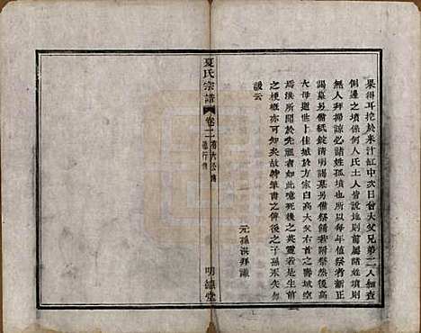 浙江[夏姓] 虞东蒋山夏氏宗谱六卷首一卷 — 清咸丰八年（1858）_二.pdf