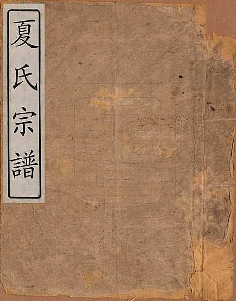 中国[夏姓] 夏氏宗谱一卷 — 清宣统元年（1909）_一.pdf