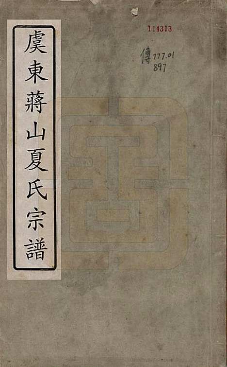 浙江[夏姓] 夏氏宗谱八卷首一卷 — 清宣统元年（1909）_一.pdf