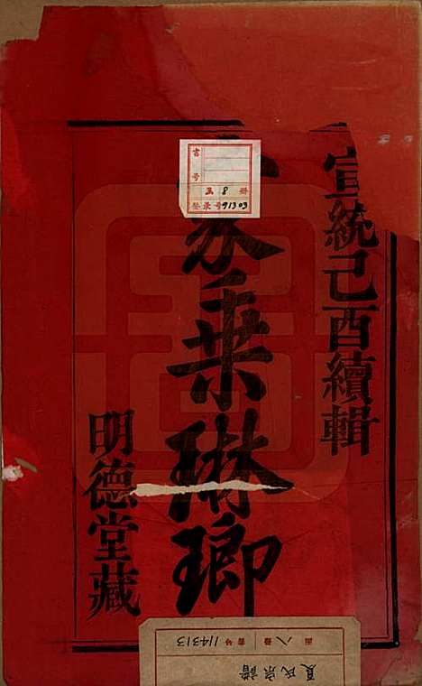 浙江[夏姓] 夏氏宗谱八卷首一卷 — 清宣统元年（1909）_一.pdf