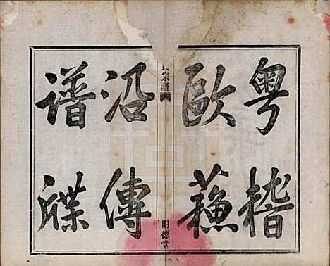 浙江[夏姓] 夏氏宗谱八卷首一卷 — 清宣统元年（1909）_一.pdf