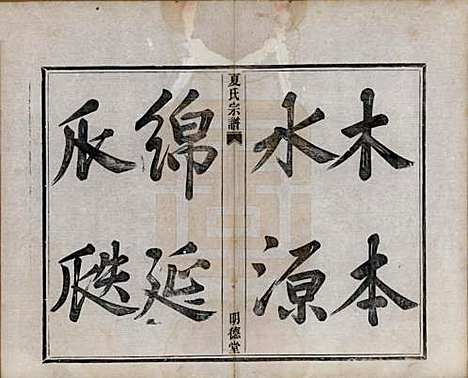 浙江[夏姓] 夏氏宗谱八卷首一卷 — 清宣统元年（1909）_一.pdf