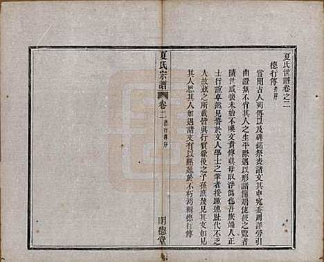 浙江[夏姓] 夏氏宗谱八卷首一卷 — 清宣统元年（1909）_二.pdf