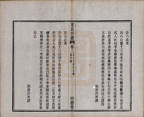 浙江[夏姓] 夏氏宗谱八卷首一卷 — 清宣统元年（1909）_二.pdf